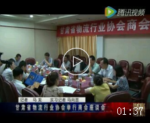 甘肃省物流行业协会商会座谈会